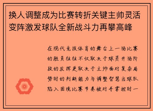 换人调整成为比赛转折关键主帅灵活变阵激发球队全新战斗力再攀高峰