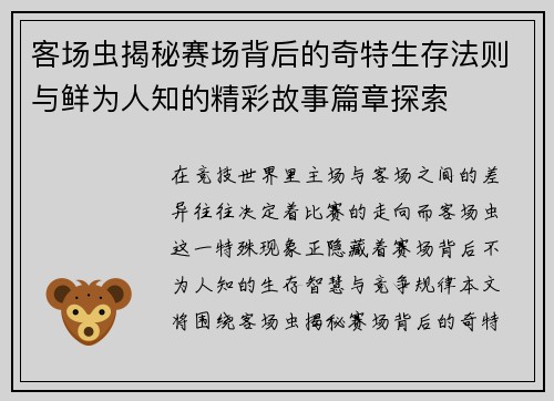 客场虫揭秘赛场背后的奇特生存法则与鲜为人知的精彩故事篇章探索