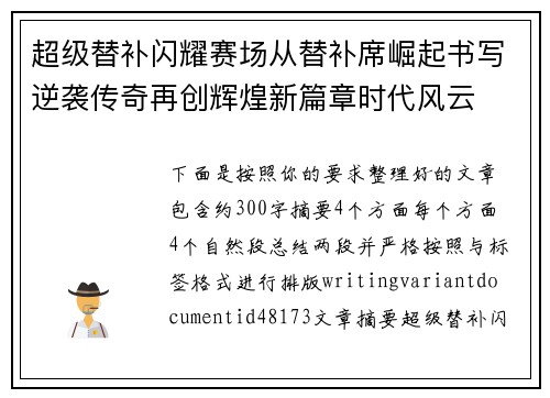 超级替补闪耀赛场从替补席崛起书写逆袭传奇再创辉煌新篇章时代风云