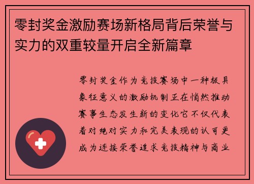 零封奖金激励赛场新格局背后荣誉与实力的双重较量开启全新篇章