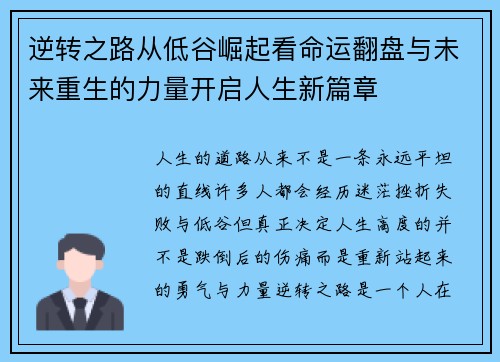 逆转之路从低谷崛起看命运翻盘与未来重生的力量开启人生新篇章