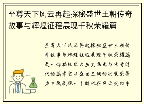至尊天下风云再起探秘盛世王朝传奇故事与辉煌征程展现千秋荣耀篇