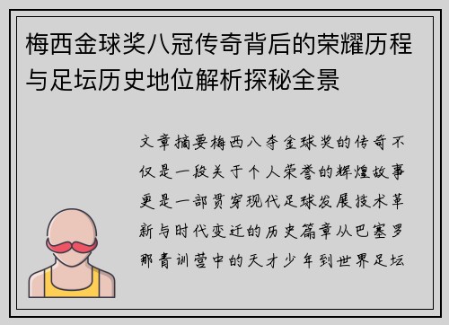 梅西金球奖八冠传奇背后的荣耀历程与足坛历史地位解析探秘全景