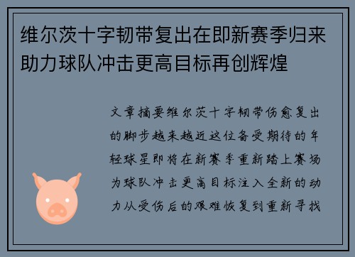 维尔茨十字韧带复出在即新赛季归来助力球队冲击更高目标再创辉煌