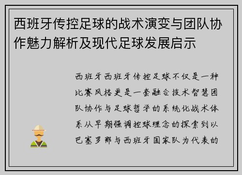 西班牙传控足球的战术演变与团队协作魅力解析及现代足球发展启示