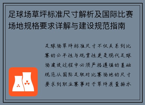 足球场草坪标准尺寸解析及国际比赛场地规格要求详解与建设规范指南