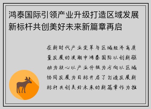 鸿泰国际引领产业升级打造区域发展新标杆共创美好未来新篇章再启